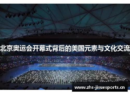 北京奥运会开幕式背后的美国元素与文化交流
