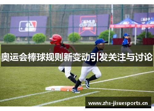 奥运会棒球规则新变动引发关注与讨论