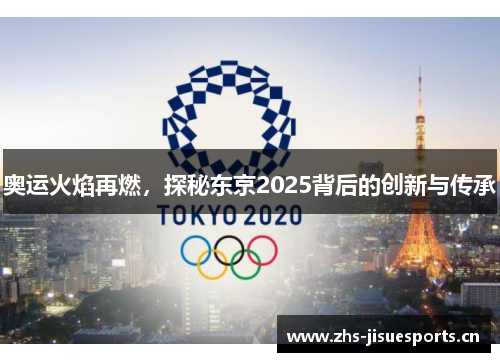 奥运火焰再燃，探秘东京2025背后的创新与传承