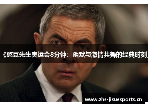 《憨豆先生奥运会8分钟：幽默与激情共舞的经典时刻》