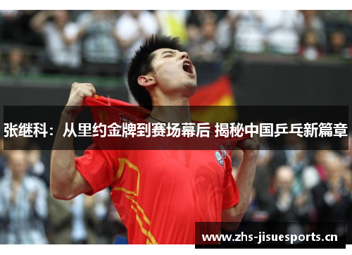张继科：从里约金牌到赛场幕后 揭秘中国乒乓新篇章