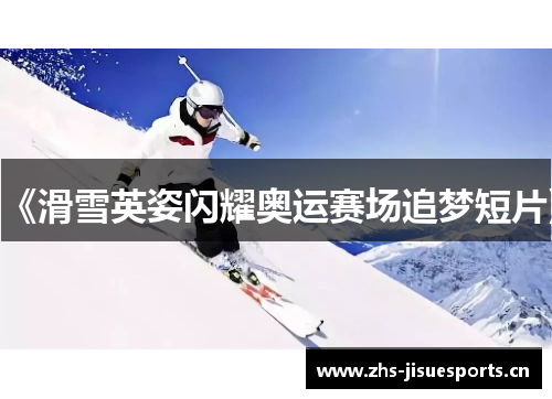 《滑雪英姿闪耀奥运赛场追梦短片》