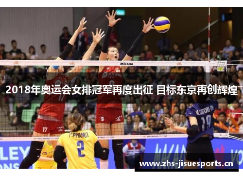 2018年奥运会女排冠军再度出征 目标东京再创辉煌