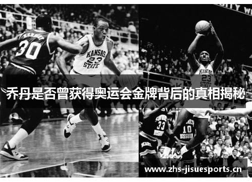 乔丹是否曾获得奥运会金牌背后的真相揭秘