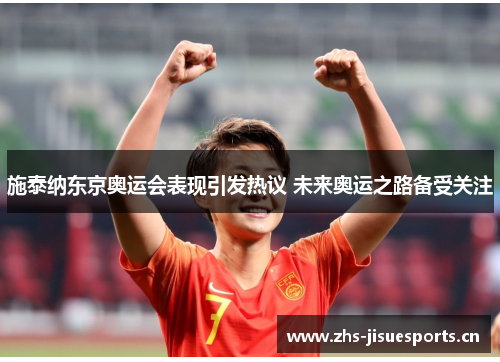 施泰纳东京奥运会表现引发热议 未来奥运之路备受关注