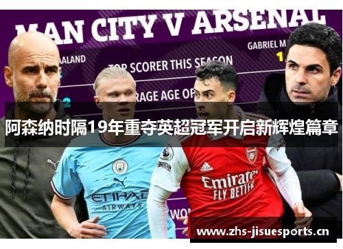 阿森纳时隔19年重夺英超冠军开启新辉煌篇章