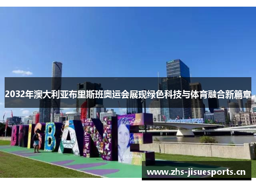 2032年澳大利亚布里斯班奥运会展现绿色科技与体育融合新篇章